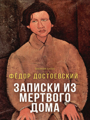 cover image of Записки из Мертвого дома (Memoirs from the House of The Dead)